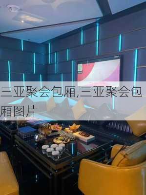 三亚聚会包厢,三亚聚会包厢图片