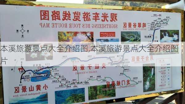 本溪旅游景点大全介绍图,本溪旅游景点大全介绍图片