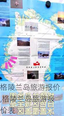 格陵兰岛旅游报价,格陵兰岛旅游报价表