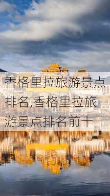 香格里拉旅游景点排名,香格里拉旅游景点排名前十