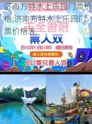 济南方特水上乐园门票价格,济南方特水上乐园门票价格表