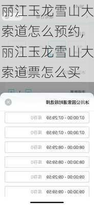 丽江玉龙雪山大索道怎么预约,丽江玉龙雪山大索道票怎么买