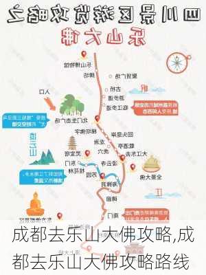 成都去乐山大佛攻略,成都去乐山大佛攻略路线