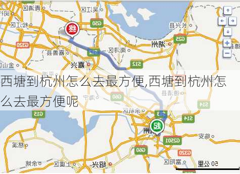 西塘到杭州怎么去最方便,西塘到杭州怎么去最方便呢