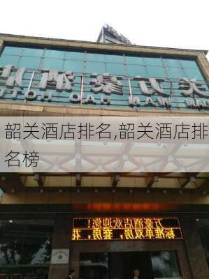 韶关酒店排名,韶关酒店排名榜