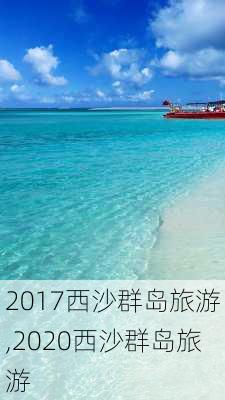 2017西沙群岛旅游,2020西沙群岛旅游