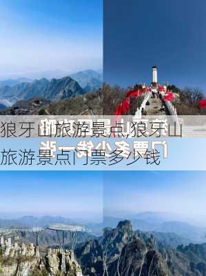 狼牙山旅游景点,狼牙山旅游景点门票多少钱