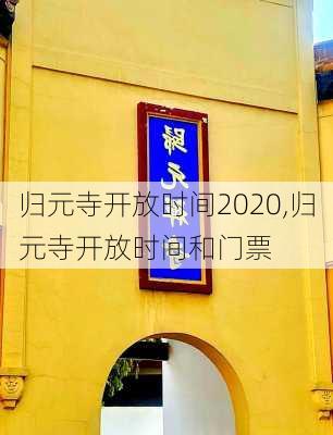 归元寺开放时间2020,归元寺开放时间和门票