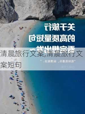 清晨旅行文案,清晨旅行文案短句