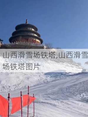 山西滑雪场铁塔,山西滑雪场铁塔图片