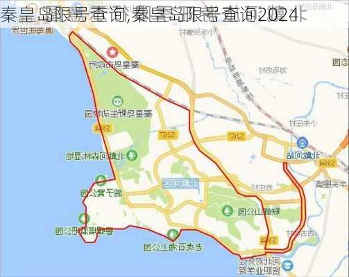 秦皇岛限号查询,秦皇岛限号查询2024