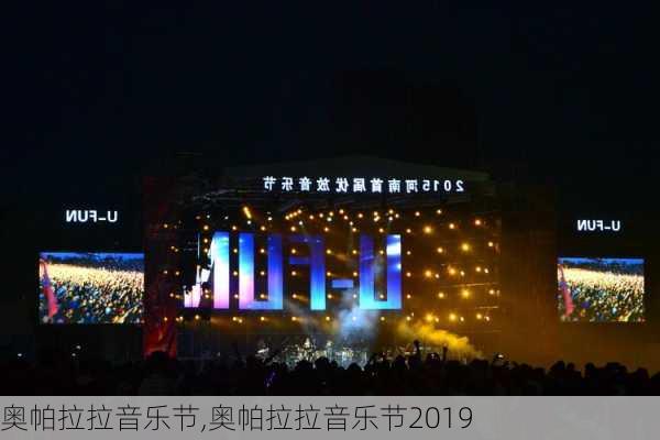 奥帕拉拉音乐节,奥帕拉拉音乐节2019