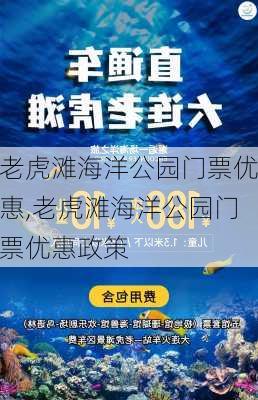 老虎滩海洋公园门票优惠,老虎滩海洋公园门票优惠政策