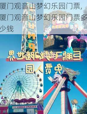 厦门观音山梦幻乐园门票,厦门观音山梦幻乐园门票多少钱