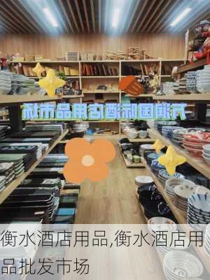 衡水酒店用品,衡水酒店用品批发市场