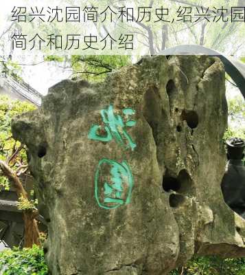 绍兴沈园简介和历史,绍兴沈园简介和历史介绍