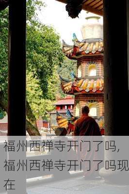 福州西禅寺开门了吗,福州西禅寺开门了吗现在