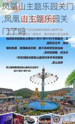 凤凰山主题乐园关门,凤凰山主题乐园关门了吗