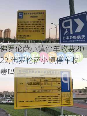 佛罗伦萨小镇停车收费2022,佛罗伦萨小镇停车收费吗