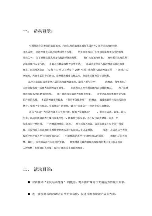 沙滩音乐节策划方案,沙滩音乐节策划方案怎么写