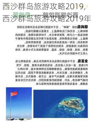 西沙群岛旅游攻略2019,西沙群岛旅游攻略2019年