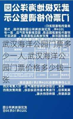 武汉海洋公园门票多少一人,武汉海洋公园门票价格多少钱一张