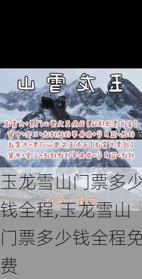 玉龙雪山门票多少钱全程,玉龙雪山门票多少钱全程免费