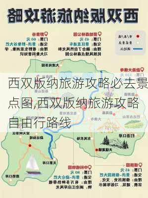 西双版纳旅游攻略必去景点图,西双版纳旅游攻略自由行路线