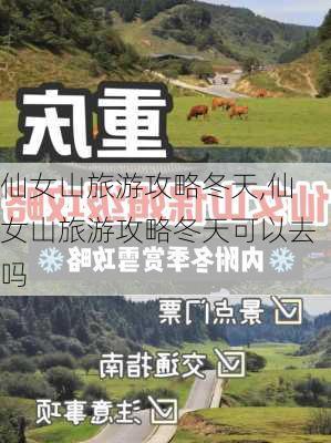 仙女山旅游攻略冬天,仙女山旅游攻略冬天可以去吗