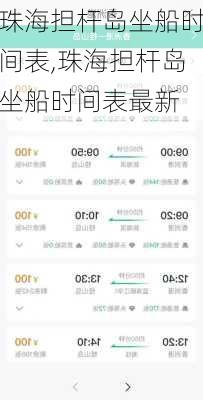 珠海担杆岛坐船时间表,珠海担杆岛坐船时间表最新