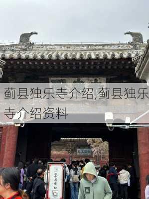 蓟县独乐寺介绍,蓟县独乐寺介绍资料