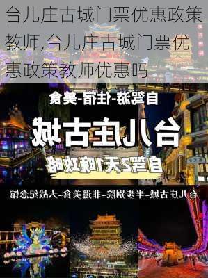 台儿庄古城门票优惠政策教师,台儿庄古城门票优惠政策教师优惠吗