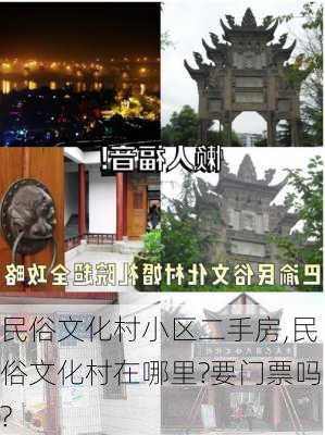 民俗文化村小区二手房,民俗文化村在哪里?要门票吗?