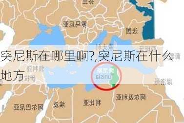 突尼斯在哪里啊?,突尼斯在什么地方