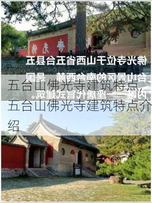 五台山佛光寺建筑特点,五台山佛光寺建筑特点介绍