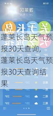 蓬莱长岛天气预报30天查询,蓬莱长岛天气预报30天查询结果