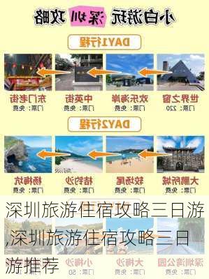 深圳旅游住宿攻略三日游,深圳旅游住宿攻略三日游推荐