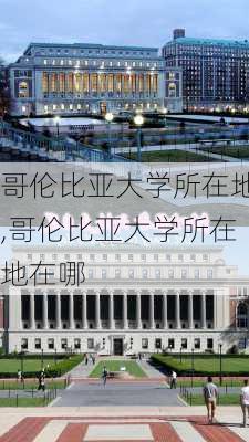 哥伦比亚大学所在地,哥伦比亚大学所在地在哪