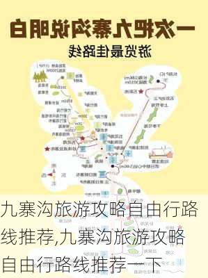 九寨沟旅游攻略自由行路线推荐,九寨沟旅游攻略自由行路线推荐一下