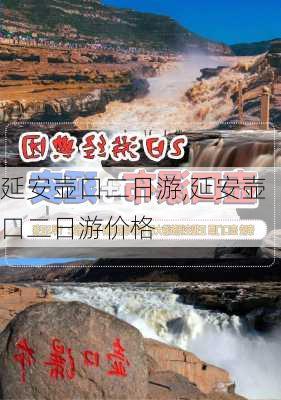 延安壶口二日游,延安壶口二日游价格