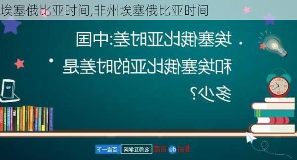 埃塞俄比亚时间,非州埃塞俄比亚时间