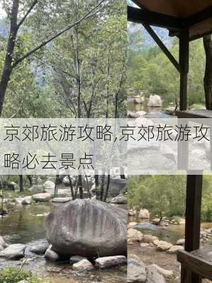 京郊旅游攻略,京郊旅游攻略必去景点