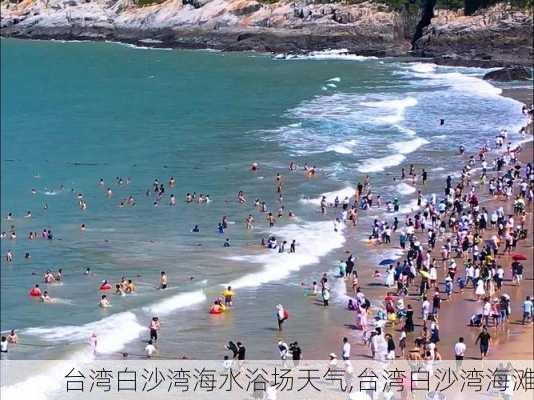 台湾白沙湾海水浴场天气,台湾白沙湾海滩