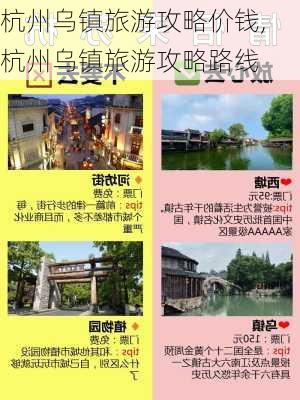 杭州乌镇旅游攻略价钱,杭州乌镇旅游攻略路线