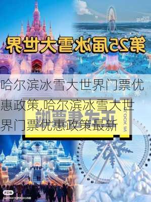 哈尔滨冰雪大世界门票优惠政策,哈尔滨冰雪大世界门票优惠政策最新