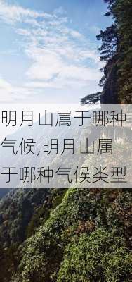 明月山属于哪种气候,明月山属于哪种气候类型