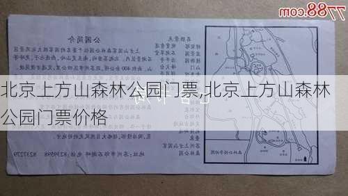 北京上方山森林公园门票,北京上方山森林公园门票价格