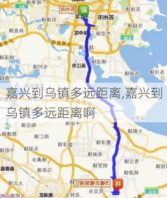 嘉兴到乌镇多远距离,嘉兴到乌镇多远距离啊