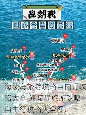 海陵岛旅游攻略自由行攻略大全,海陵岛旅游攻略自由行攻略大全图片