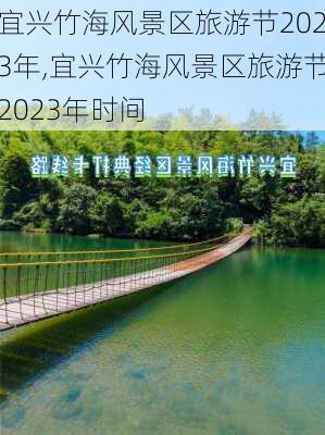 宜兴竹海风景区旅游节2023年,宜兴竹海风景区旅游节2023年时间